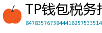 TP钱包税务报告工具｜自动生成IRS税表